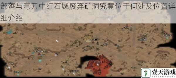 部落与弯刀中红石城废弃矿洞究竟位于何处及位置详细介绍