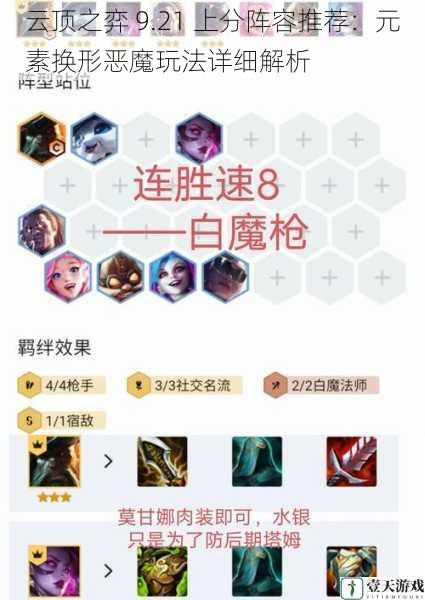 云顶之弈 9.21 上分阵容推荐:元素换形恶魔玩法详细解析