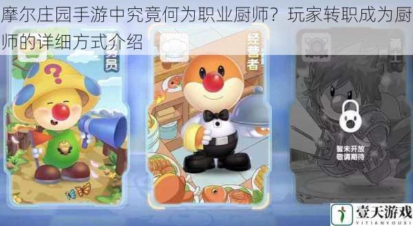 摩尔庄园手游中究竟何为职业厨师?玩家转职成为厨师的详细方式介绍