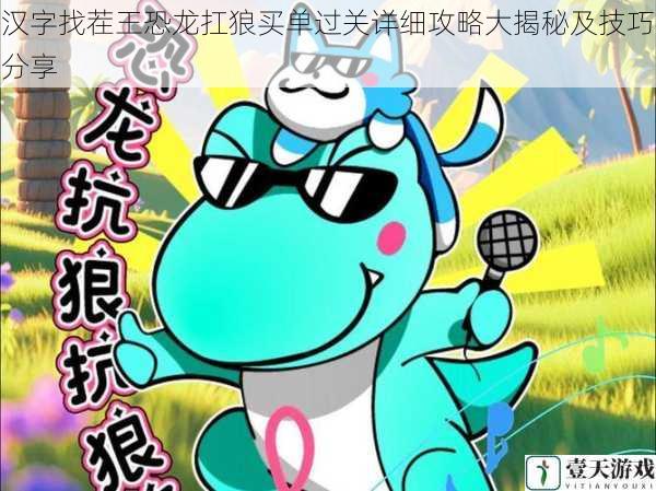 汉字找茬王恐龙扛狼买单过关详细攻略大揭秘及技巧分享