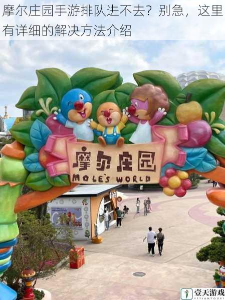 摩尔庄园手游排队进不去?别急,这里有详细的解决方法介绍