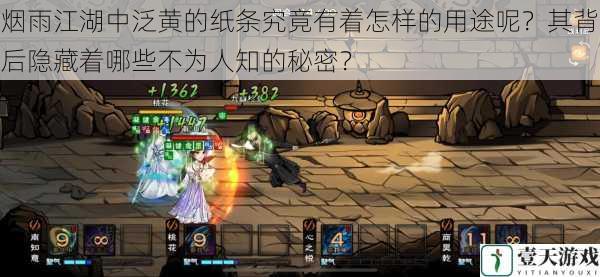 烟雨江湖中泛黄的纸条究竟有着怎样的用途呢?其背后隐藏着哪些不为人知的秘密?