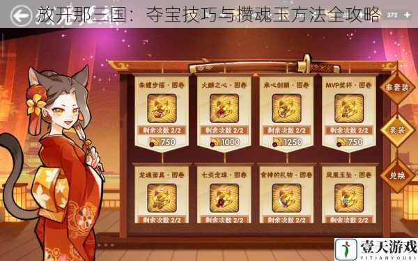放开那三国:夺宝技巧与攒魂玉方法全攻略