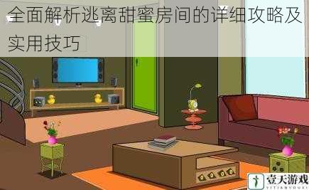 全面解析逃离甜蜜房间的详细攻略及实用技巧