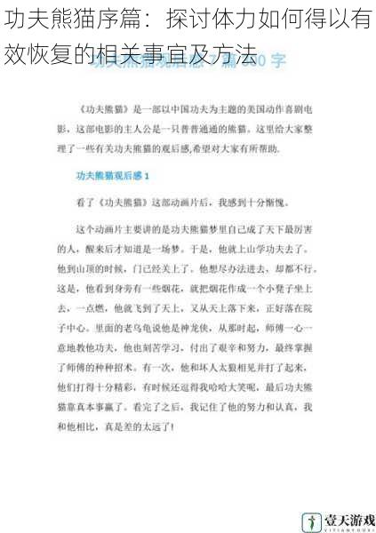 功夫熊猫序篇:探讨体力如何得以有效恢复的相关事宜及方法
