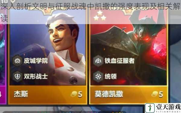 深入剖析文明与征服战魂中凯撒的强度表现及相关解读