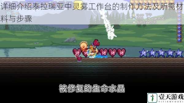 详细介绍泰拉瑞亚中灵雾工作台的制作方法及所需材料与步骤