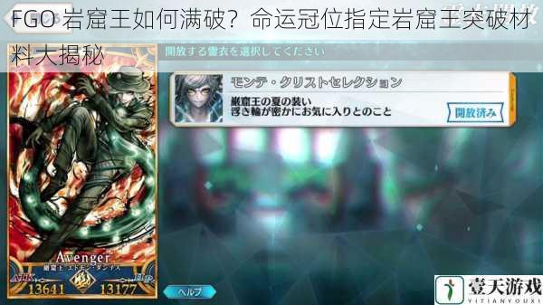 FGO 岩窟王如何满破?命运冠位指定岩窟王突破材料大揭秘