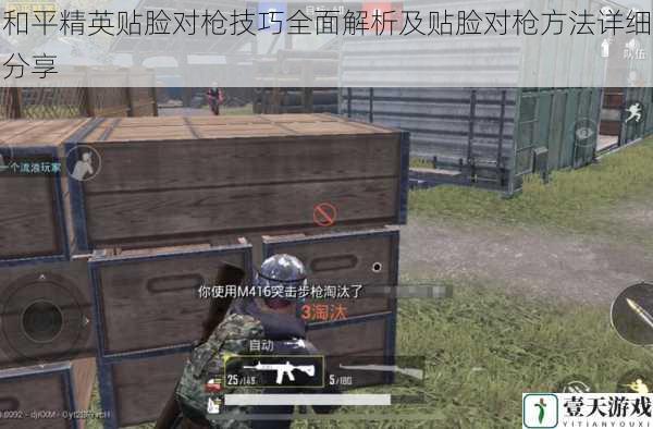 和平精英贴脸对枪技巧全面解析及贴脸对枪方法详细分享