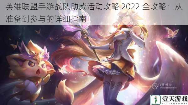 英雄联盟手游战队助威活动攻略 2022 全攻略:从准备到参与的详细指南