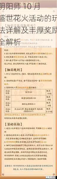 阴阳师 10 月盛世花火活动的玩法详解及丰厚奖励全解析
