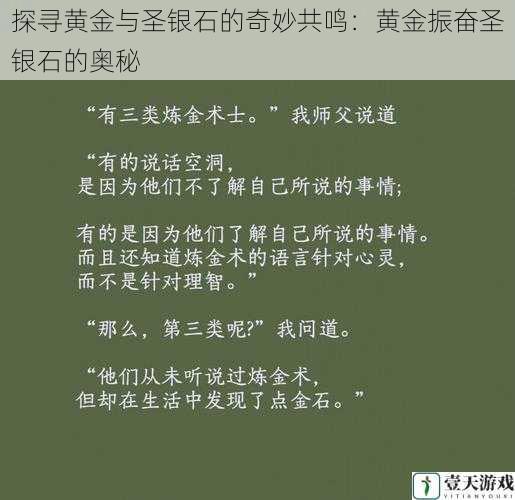 探寻黄金与圣银石的奇妙共鸣:黄金振奋圣银石的奥秘