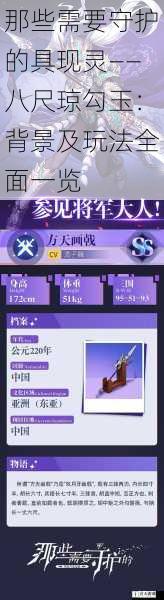 那些需要守护的具现灵——八尺琼勾玉:背景及玩法全面一览