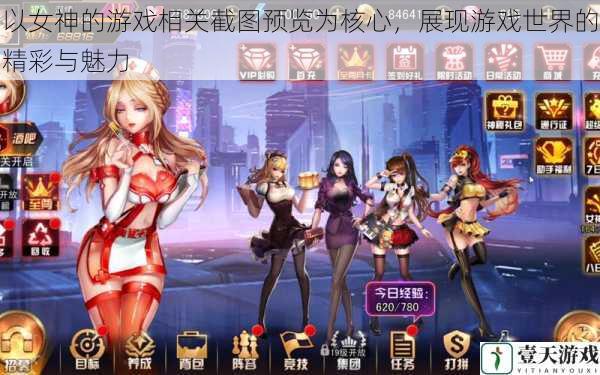 以女神的游戏相关截图预览为核心,展现游戏世界的精彩与魅力