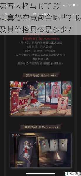 第五人格与 KFC 联动套餐究竟包含哪些?以及其价格具体是多少?