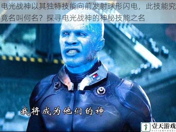 电光战神以其独特技能向前发射球形闪电,此技能究竟名叫何名?探寻电光战神的神秘技能之名