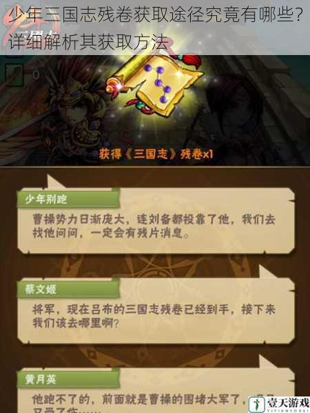 少年三国志残卷获取途径究竟有哪些?详细解析其获取方法