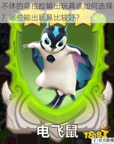 不休的乌拉拉输出玩具该如何选择?哪些输出玩具比较好?