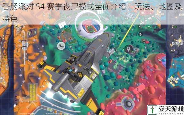 香肠派对 S4 赛季丧尸模式全面介绍:玩法、地图及特色