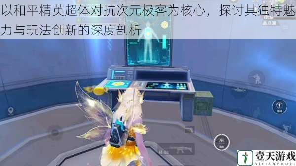 以和平精英超体对抗次元极客为核心,探讨其独特魅力与玩法创新的深度剖析