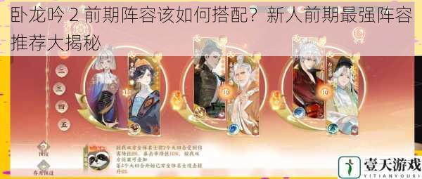 卧龙吟 2 前期阵容该如何搭配?新人前期最强阵容推荐大揭秘