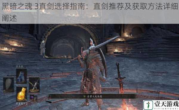 黑暗之魂 3直剑选择指南:直剑推荐及获取方法详细阐述