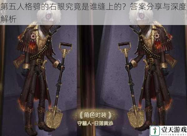 第五人格鸮的右眼究竟是谁缝上的?答案分享与深度解析