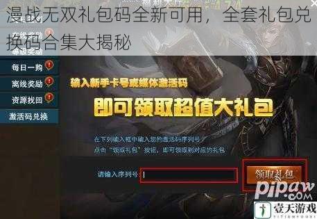 漫战无双礼包码全新可用,全套礼包兑换码合集大揭秘