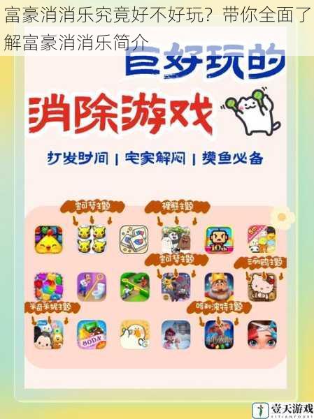 富豪消消乐究竟好不好玩?带你全面了解富豪消消乐简介