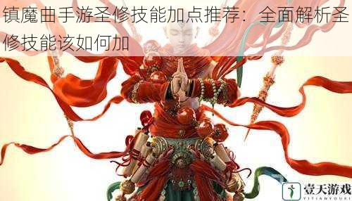 镇魔曲手游圣修技能加点推荐:全面解析圣修技能该如何加