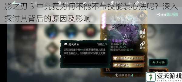 影之刃 3 中究竟为何不能不带技能装心法呢?深入探讨其背后的原因及影响