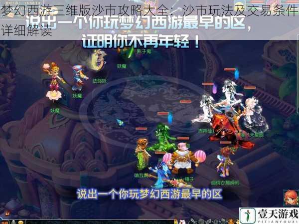 梦幻西游三维版沙市攻略大全:沙市玩法及交易条件详细解读