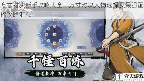 方寸对决新手攻略大全:方寸对决人物选择及最强配招攻略汇总