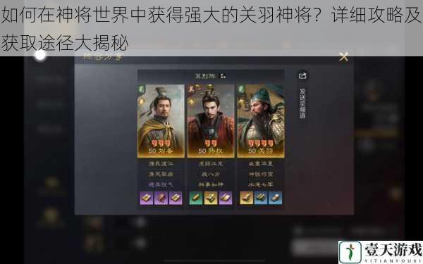 如何在神将世界中获得强大的关羽神将?详细攻略及获取途径大揭秘