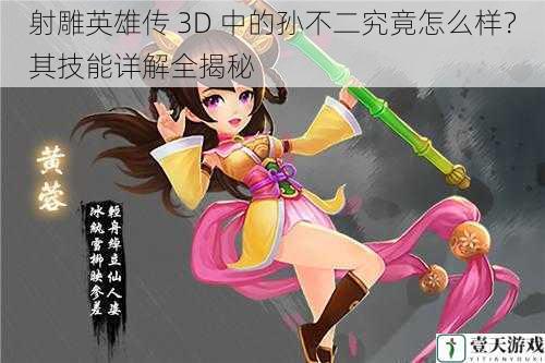 射雕英雄传 3D 中的孙不二究竟怎么样?其技能详解全揭秘