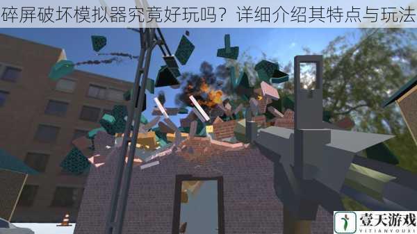 碎屏破坏模拟器究竟好玩吗?详细介绍其特点与玩法