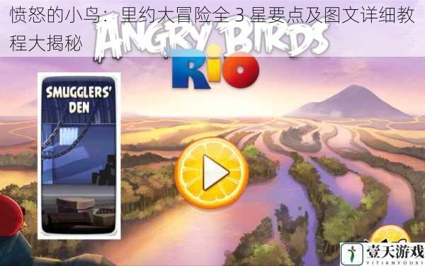 愤怒的小鸟:里约大冒险全 3 星要点及图文详细教程大揭秘