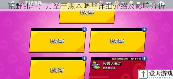 荒野乱斗:万圣节版本调整详细介绍及影响分析