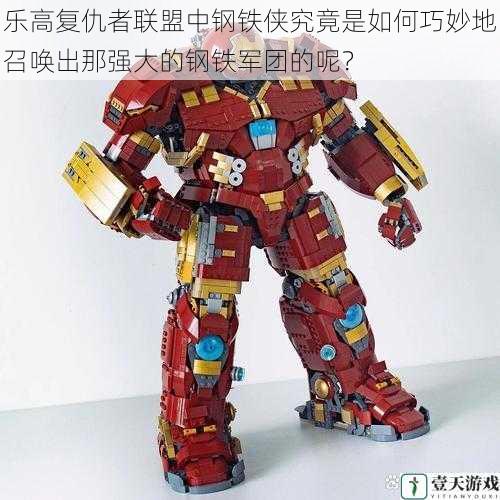 乐高复仇者联盟中钢铁侠究竟是如何巧妙地召唤出那强大的钢铁军团的呢?