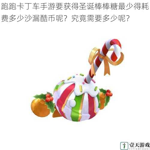跑跑卡丁车手游要获得圣诞棒棒糖最少得耗费多少沙漏酷币呢?究竟需要多少呢?