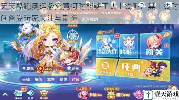 天天酷跑奥运版究竟何时能够正式上线呢?其上线时间备受玩家关注与期待