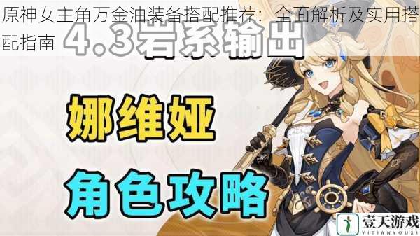 原神女主角万金油装备搭配推荐:全面解析及实用搭配指南