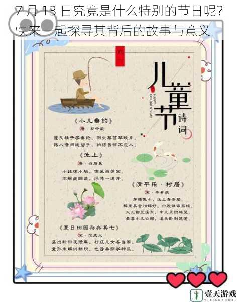 7 月 13 日究竟是什么特别的节日呢?快来一起探寻其背后的故事与意义