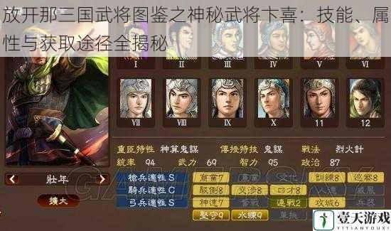 放开那三国武将图鉴之神秘武将卞喜:技能、属性与获取途径全揭秘