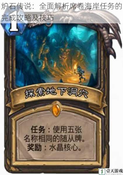 炉石传说:全面解析席卷海岸任务的完成攻略及技巧
