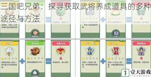 三国吧兄弟:探寻获取武将养成道具的多种途径与方法