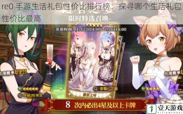 re0 手游生活礼包性价比排行榜:探寻哪个生活礼包性价比最高