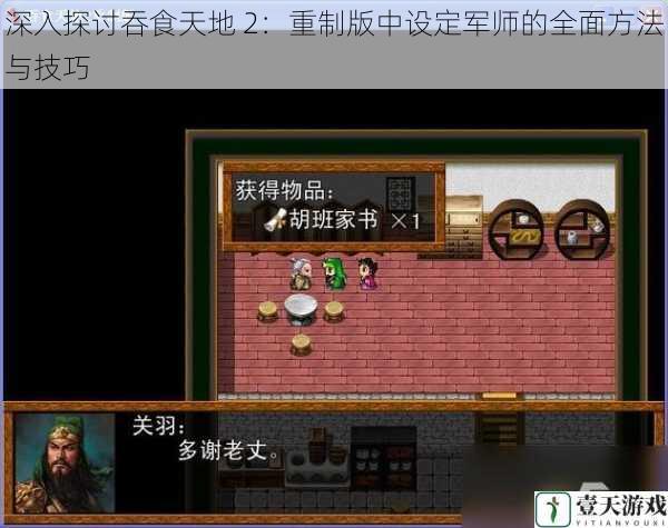 深入探讨吞食天地 2:重制版中设定军师的全面方法与技巧