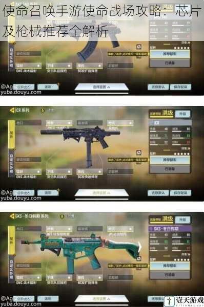 使命召唤手游使命战场攻略:芯片及枪械推荐全解析