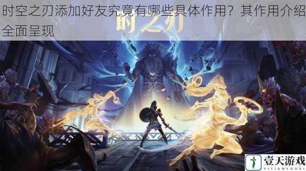 时空之刃添加好友究竟有哪些具体作用?其作用介绍全面呈现